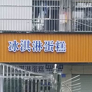 梦龙纯冰淇淋生日蛋糕·甜心对白(罗湖总店)