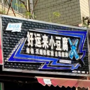 好运来螺蛳鸡火锅店(德胜花园店)