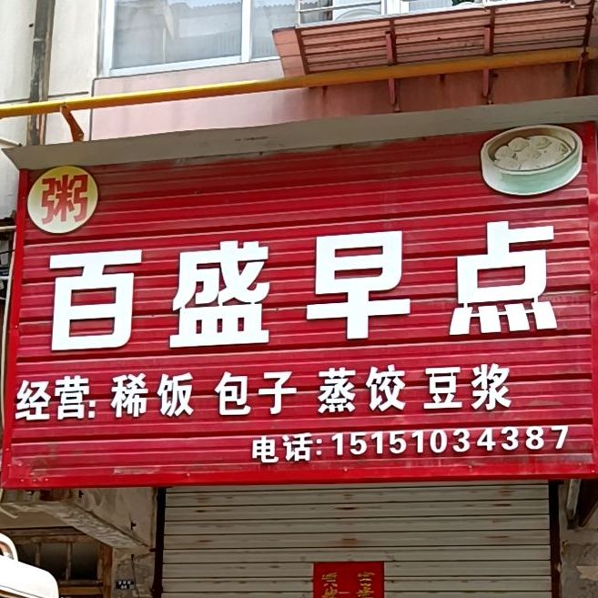 百盛早点