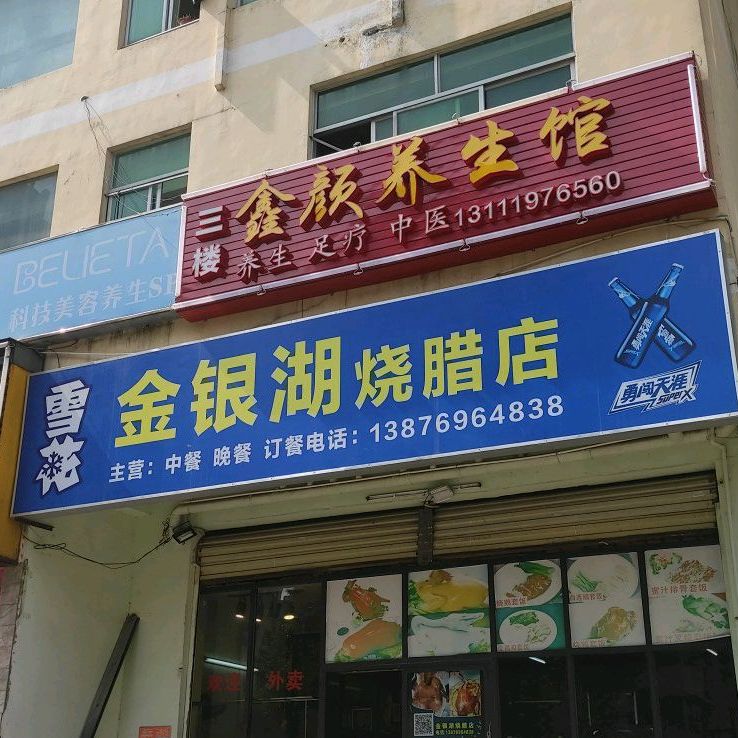 金银湖烧腊店