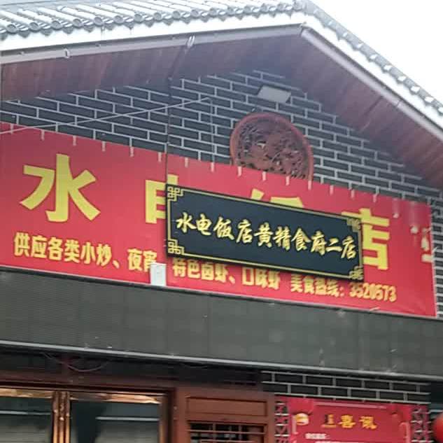 水电饭店(黄精食府二店)