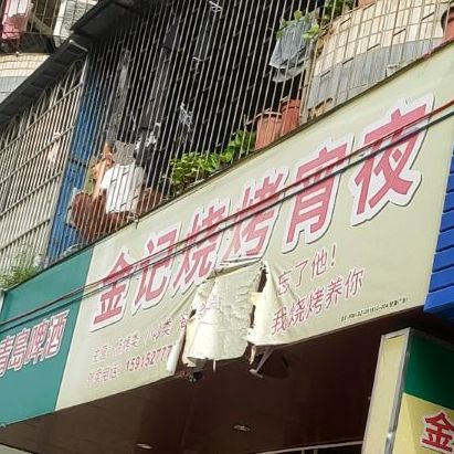 金记烧烤宵夜