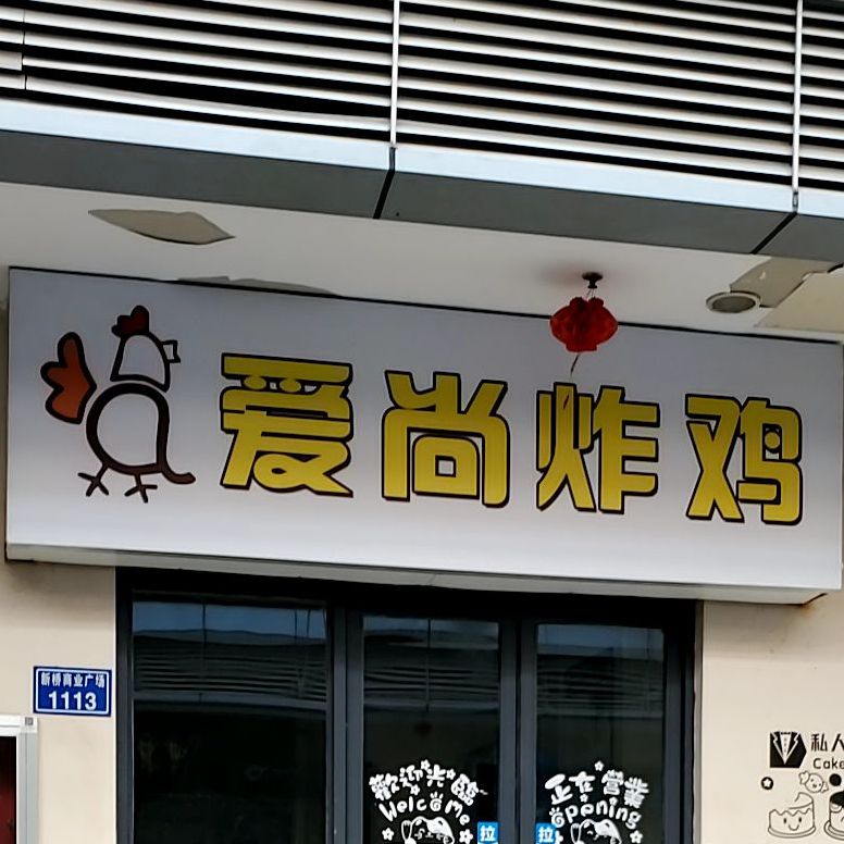 爱尚(龙魏路店)