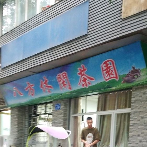 八坊休闲茶园