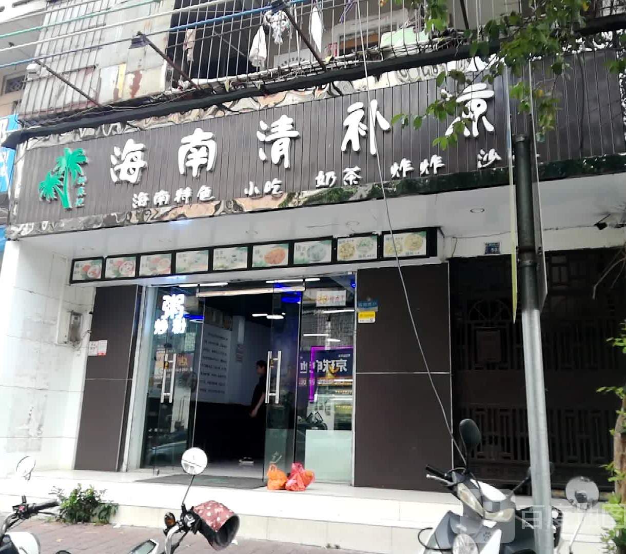 海南清补凉(建设一横路店)