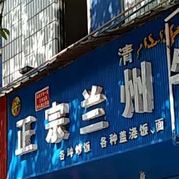 清真兰州牛肉拉面(东云路店)