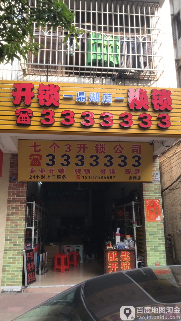 开锁换锁(鼎湖店)