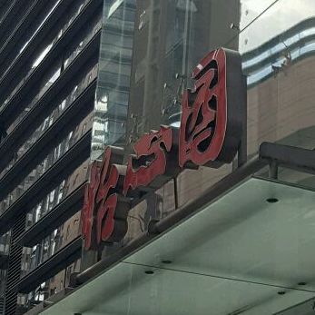 怡心苑(星光天地店)