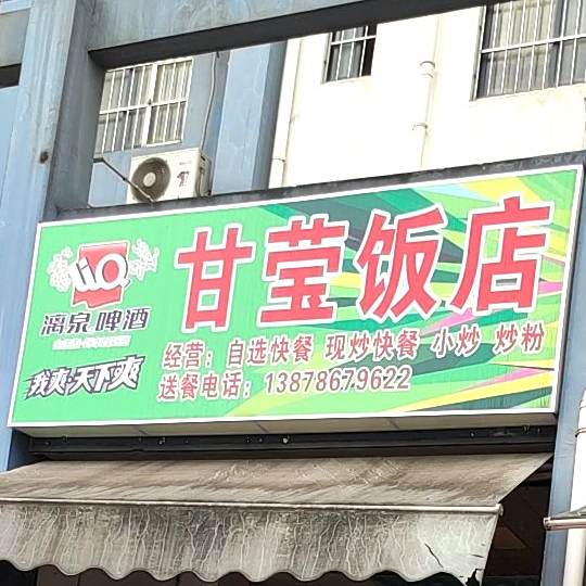 甘莹饭店