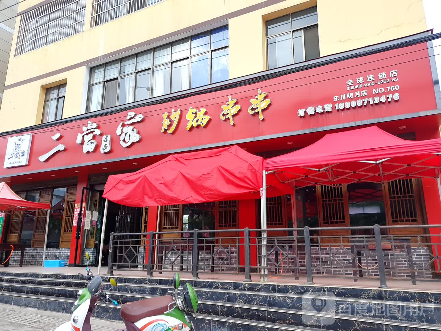 二当家砂锅串串学府路店