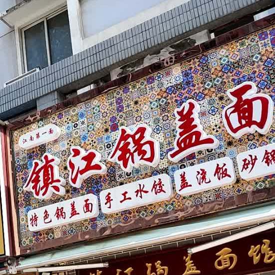 一品江南镇江锅锅面(黄海路店)