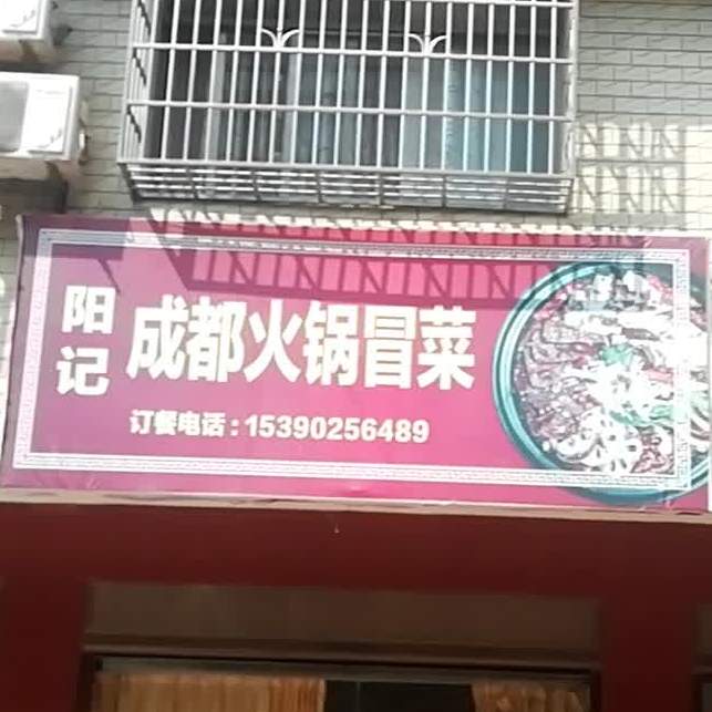 阳记成都火锅冒白(南堕店)