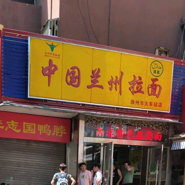 中国兰州拉面(火车站店)