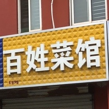 百姓菜馆(东莞路店)