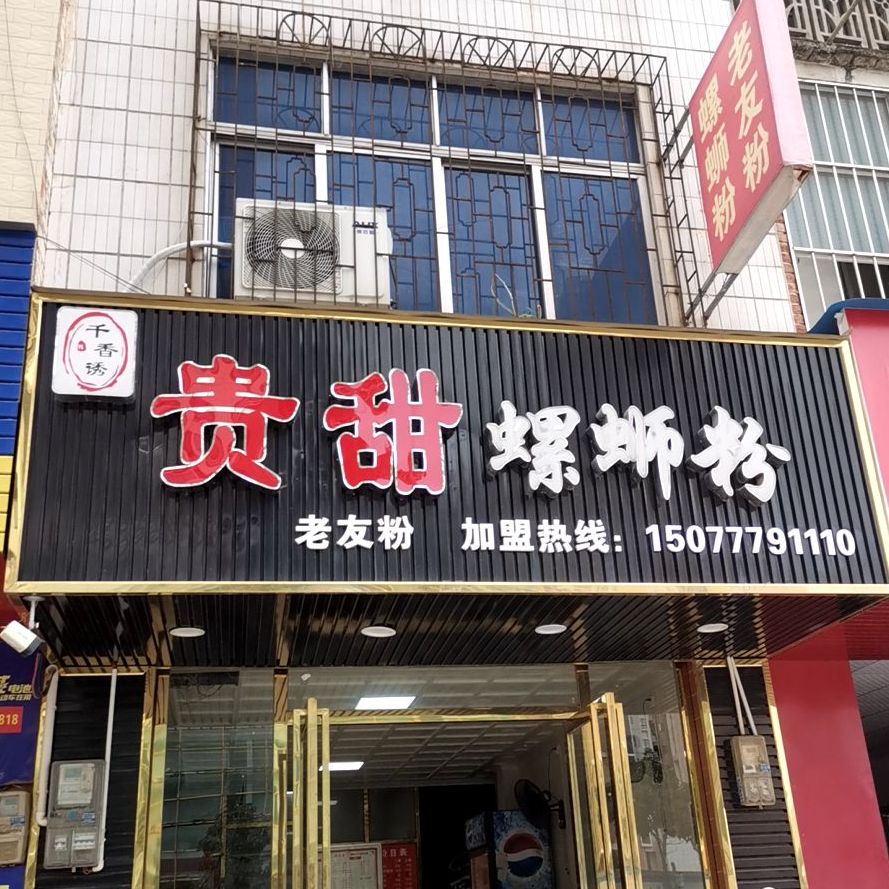 千香绣贵甜螺蛳粉