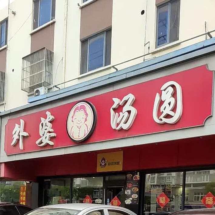 外婆(汤圆(新江海店)