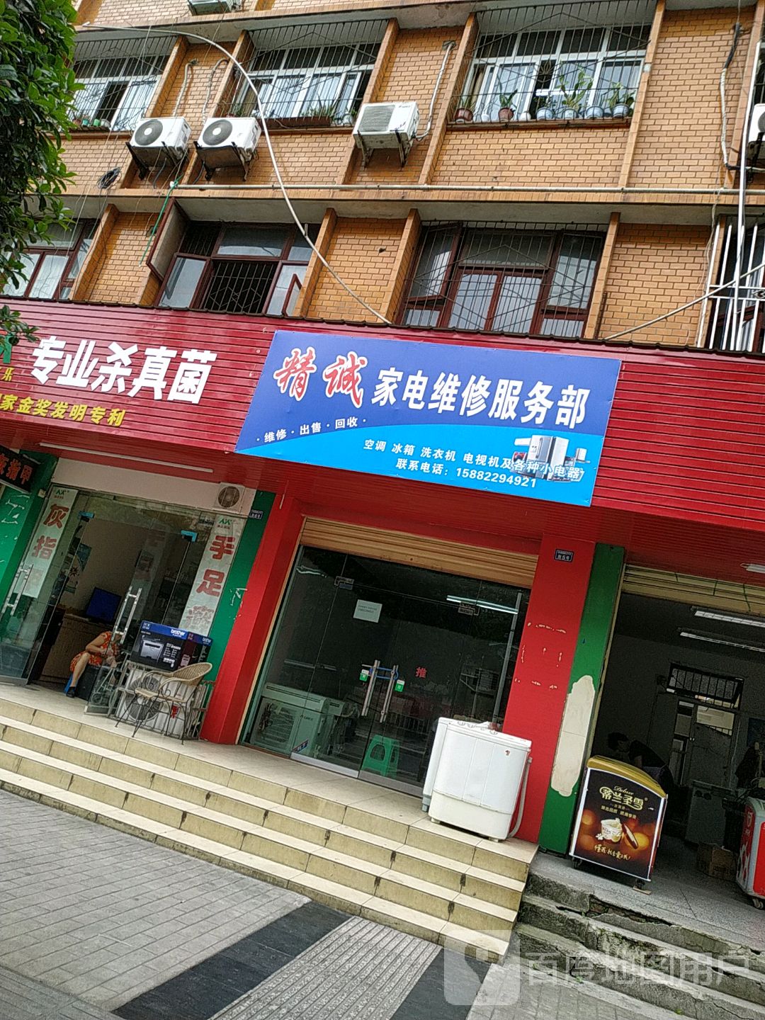 精诚家电维修服务站