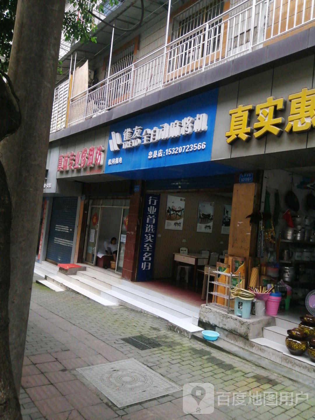 真诚专业修脚坊