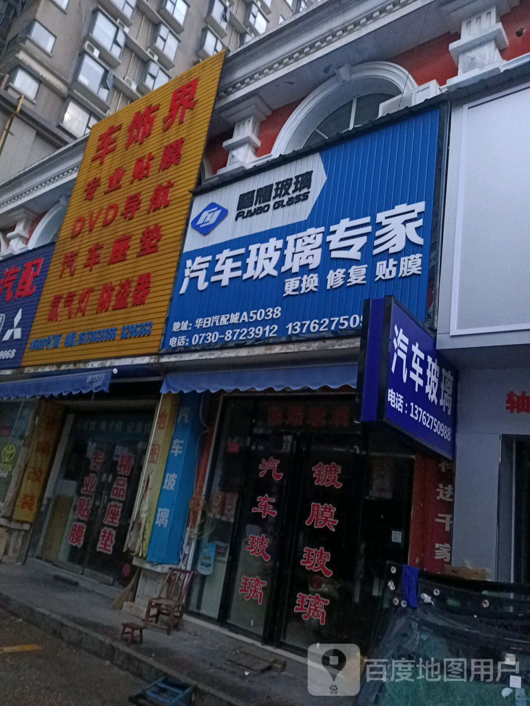 车饰界汽车用品店