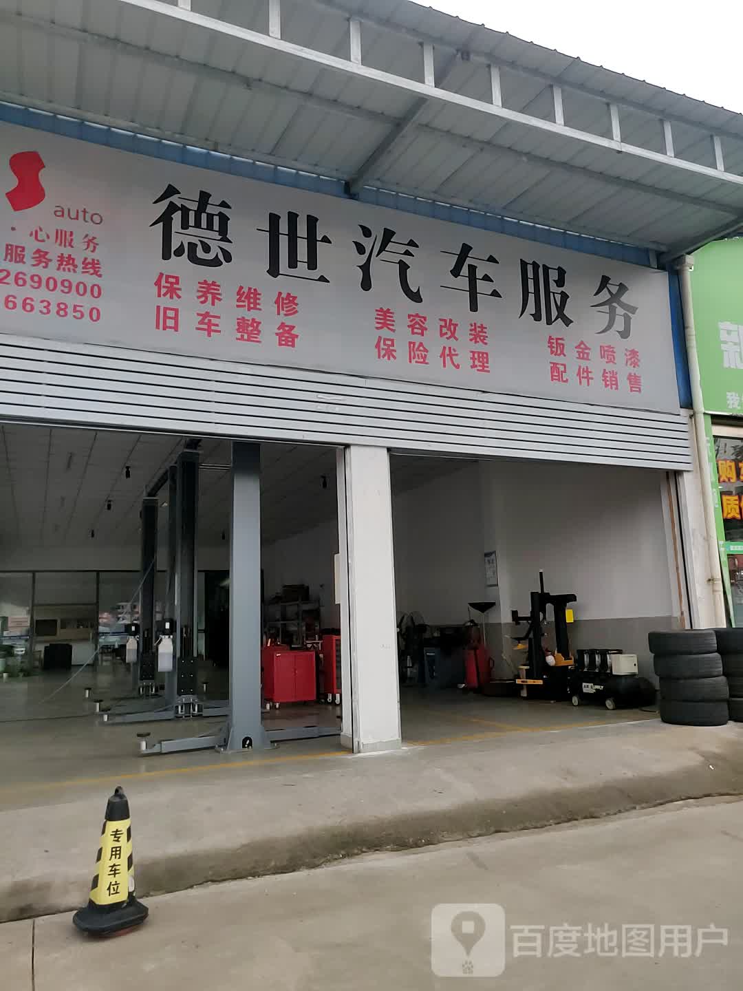 德世汽车服务有限公司