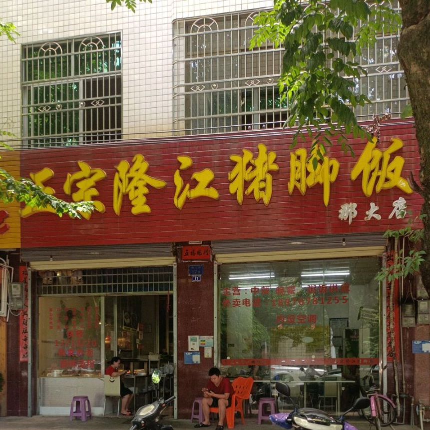 陈记正宗隆江猪脚饭(儋耳东路店)