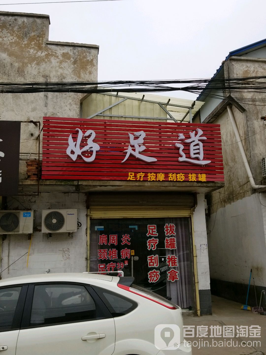 好足足浴疗按摩(东清北路店)