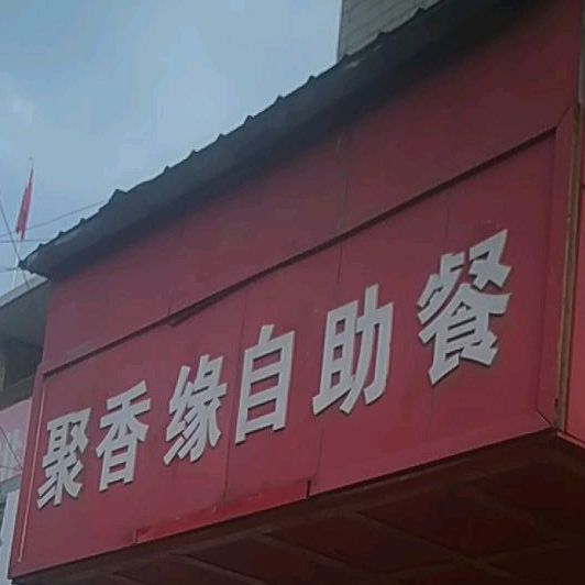 聚十香自助餐