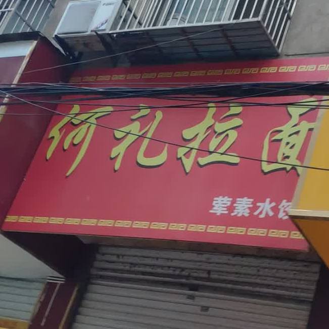 何礼阚拉面
