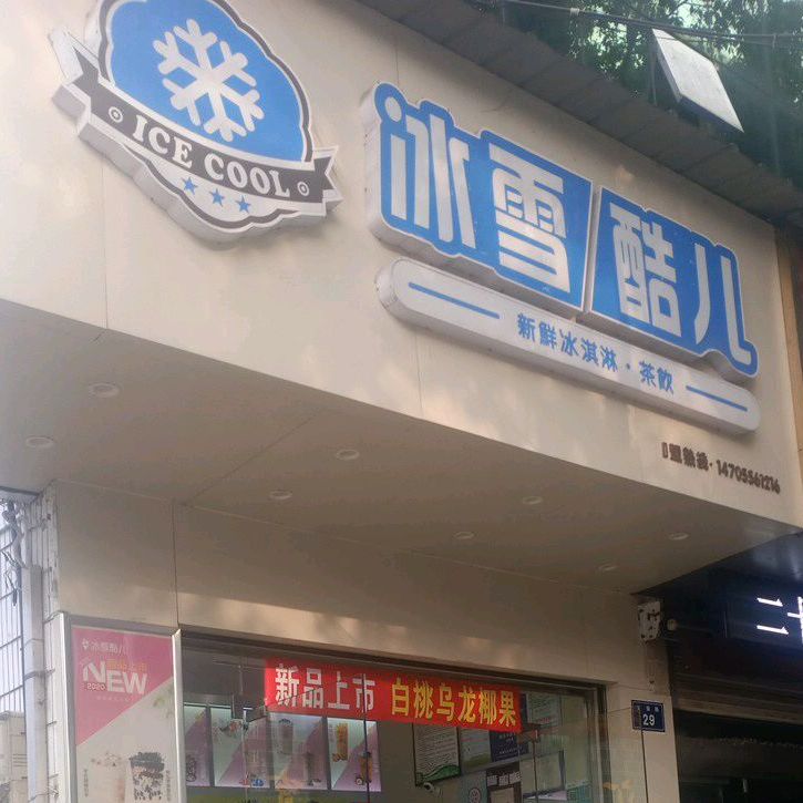 冰血酷儿(桐城店)