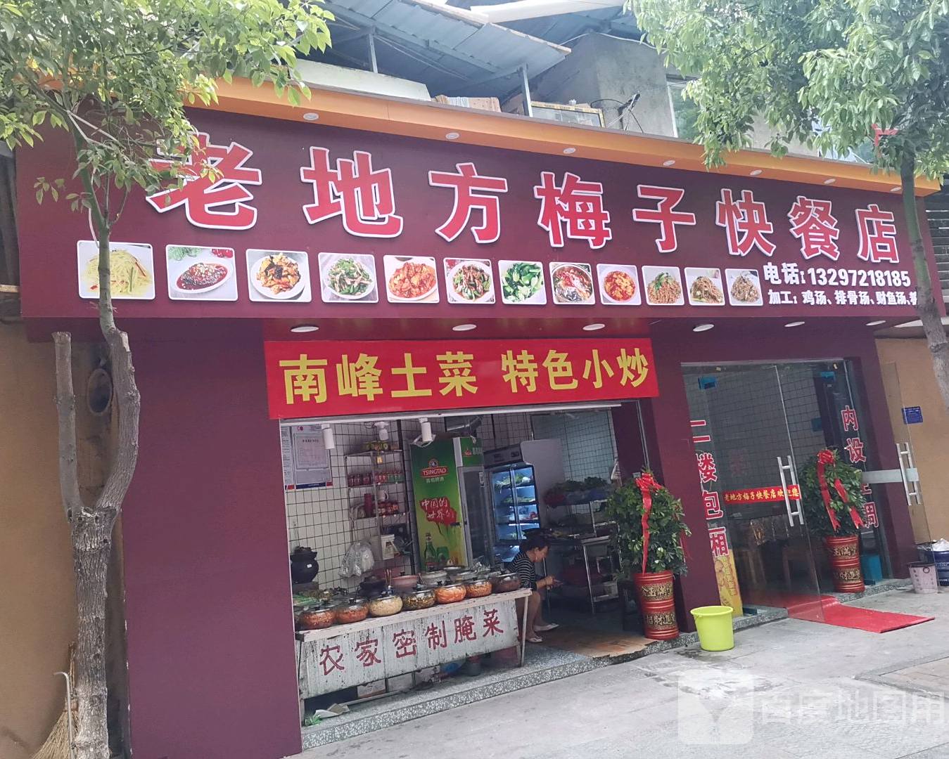 老地方梅子快餐店店