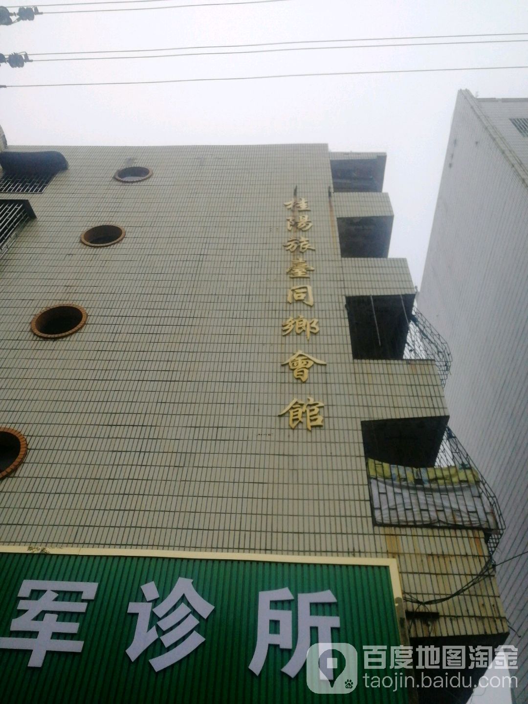 桂阳旅台同乡会馆