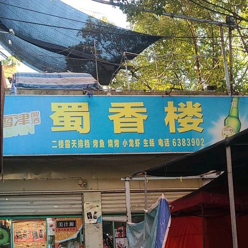 蜀香楼(上头亭路店)