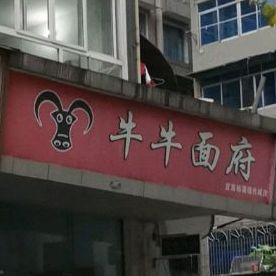 牛牛面府(格林小镇店)