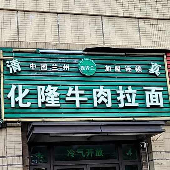 化隆牛肉拉面(融通路店)