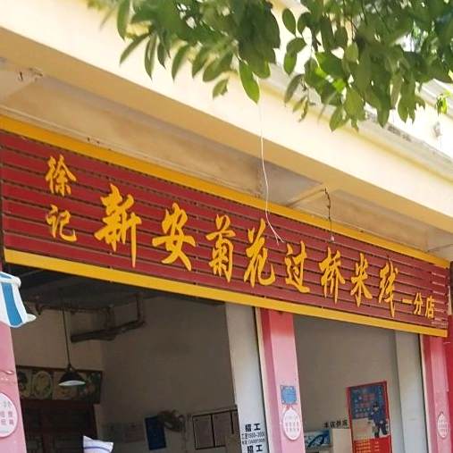 新安菊华过桥米线蒸肉饭(一分店)