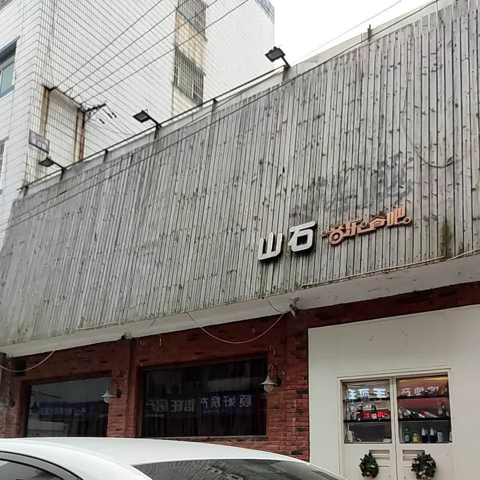 山石音乐餐吧