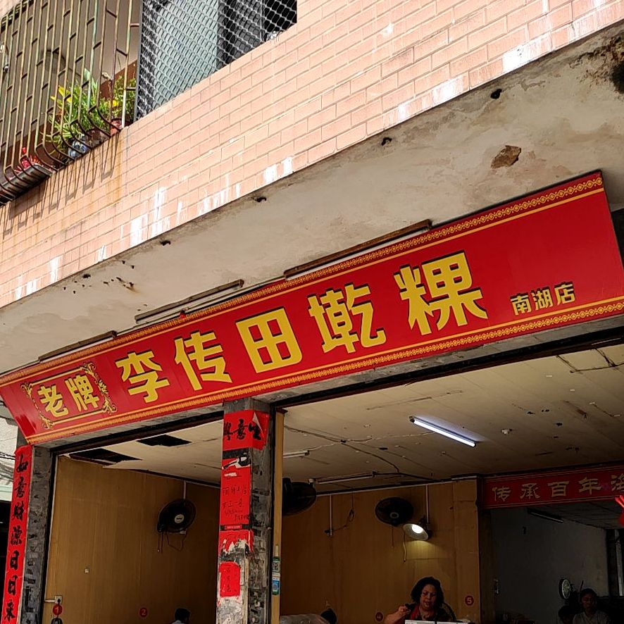 李传田墘粿(南湖市场店)