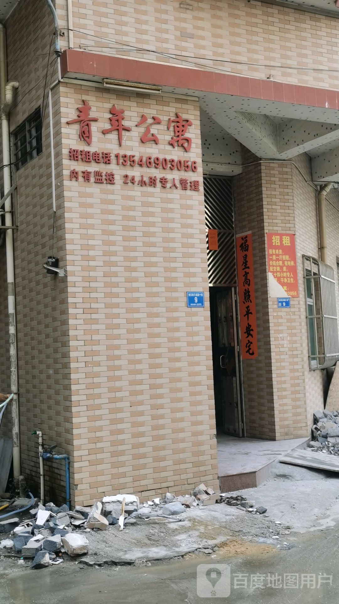 青年公寓(地标店)