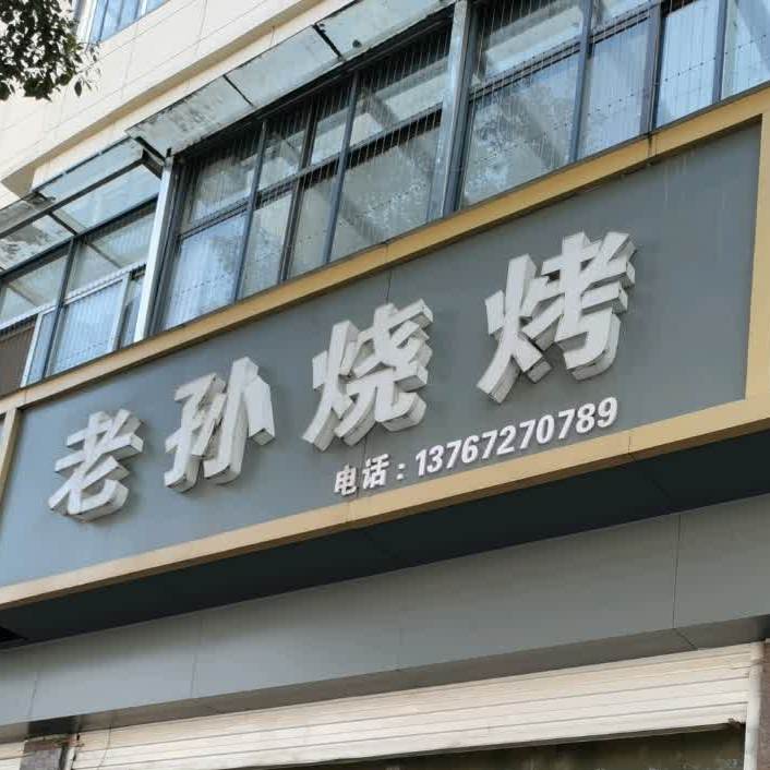 老孙烤烧(厚德北路店)