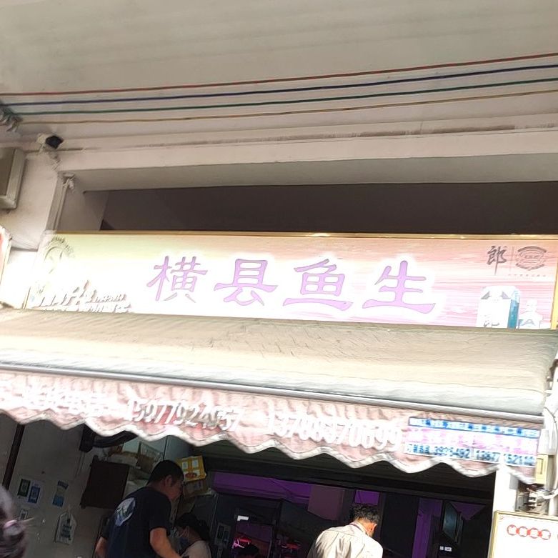 横县鱼生(环球人力大厦东)