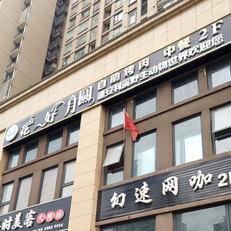 花好月园自助烤肉(春江路店)