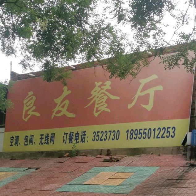 良友小吃