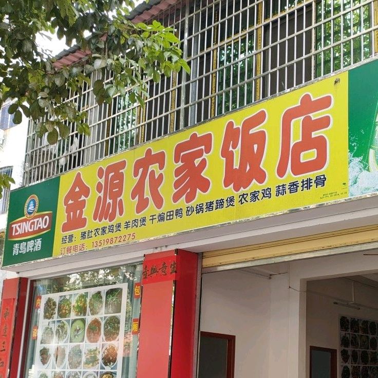 鑫源农家饭店