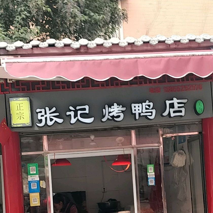 梁记烤鸭店(红旗二路店)