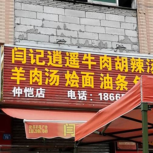 闫记逍遥牛肉胡辣汤(仲恺店)