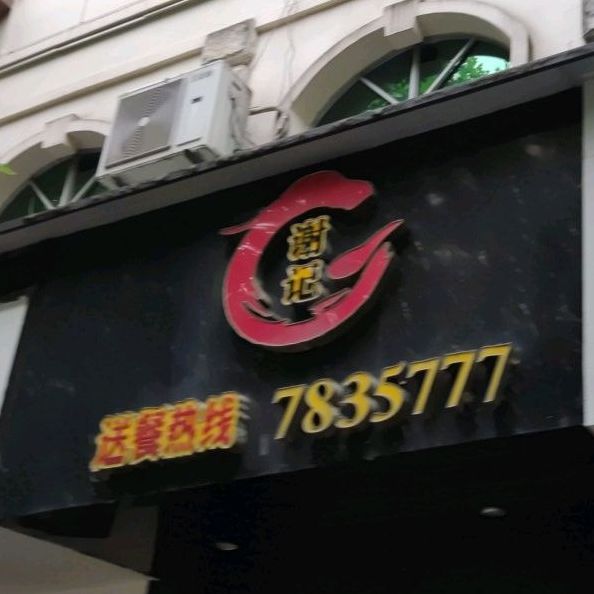 谢记潮州海鲜粥
