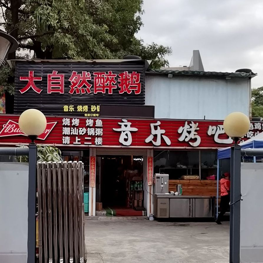 2号码头音乐烤吧