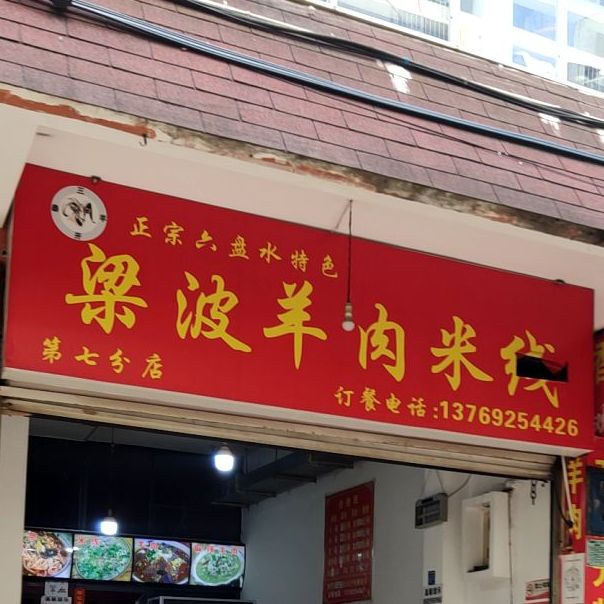 梁波羊肉米线(第七分店)