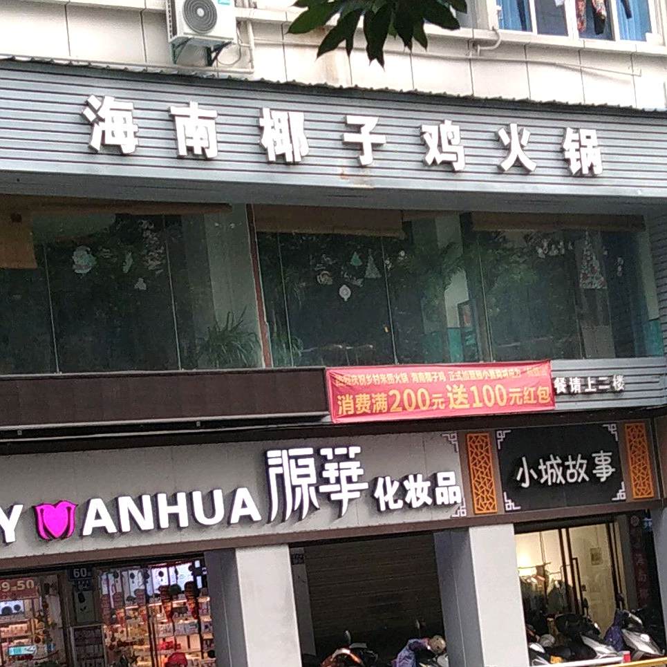 海南叶子鸡火锅(解放路店)