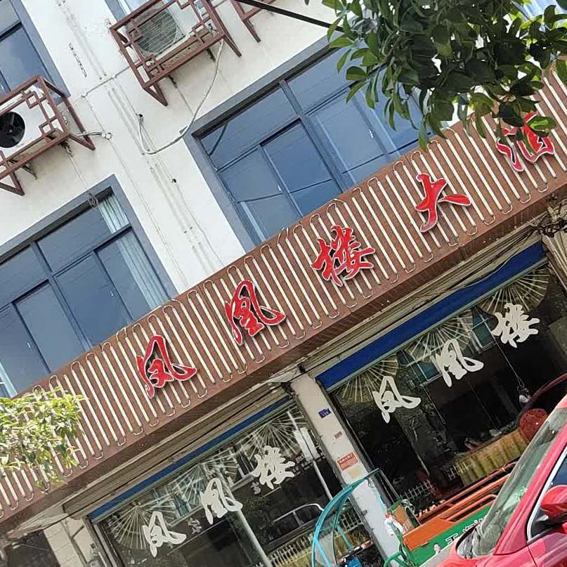 凤凰楼大酒店